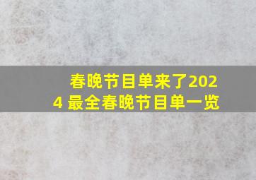 春晚节目单来了2024 最全春晚节目单一览